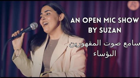 صوت المقهورين البؤساء Suzan Salah Open Mic Show Yolo Stage
