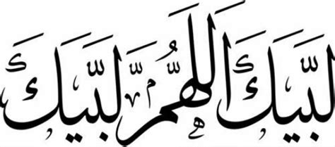 Check spelling or type a new query. صور لبيك اللهم لبيك لبيك لا شريك لك لبيك - خلفيات للحجاج و ...