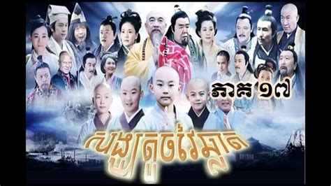 Chinese Movie Speak Khmer 2018 រឿង សង្ឃតូចវៃឆ្លាត ភាគទី 17 With Images Chinese Movies