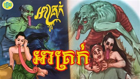 រងខមចតគរក kmoch ta krok rerng khmer rerng kmoch YouTube