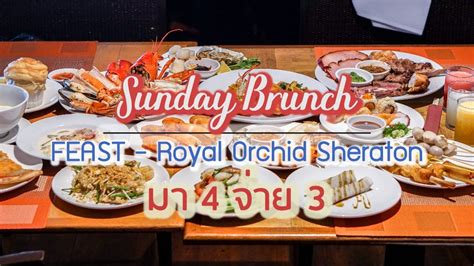 รีวิวบุฟเฟ่ต์ Sunday Brunch ห้องอาหาร Feast โรงแรม Royal Orchid