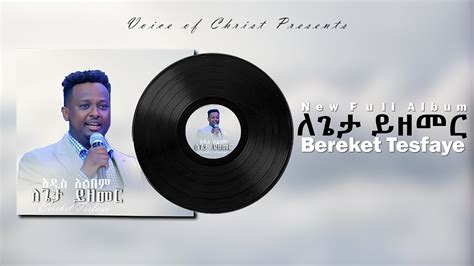 በረከት ተስፋዬ አዲስ ሙሉ አልበም ለጌታ ይዘመር Bereket Tesfaye New Full Album