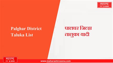 पालघर जिल्हा तालुका यादी | Palghar District Taluka List in Marathi