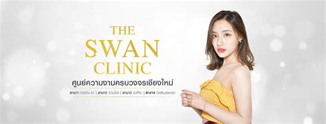 The Swan Clinic เดอะสวอนคลินิก ศูนย์ความงามครบวงจรเชียงใหม่