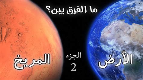 ما الفرق بين كوكب الأرض والمريخ ؟ الجزء الثاني Youtube