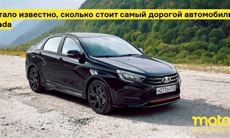 It Became Known How Much The Most Expensive Lada Car Costs Probite