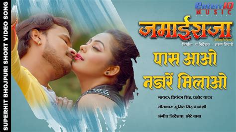 Paas Aao Najre Milao Jamai Raja Bhojpuri Movie Full Video Song 2019