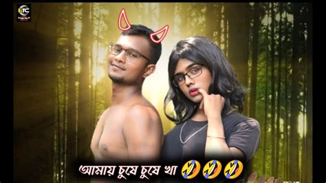 আমায় চুষে চুষে খা 🤣🤣 funny dance cover video 22 etc funny club youtube