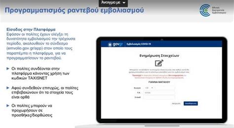 Το gov.gr θα εξελίσσεται συνεχώς. emvolio.gov.gr: Έτσι θα κλείσετε ραντεβού για να ...