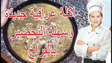 اكلة عراقية جديدة وسهلة التحضير بالفراخ - YouTube