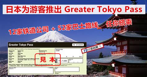 日本推出greater Tokyo Pass，可享三天无限自由搭乘