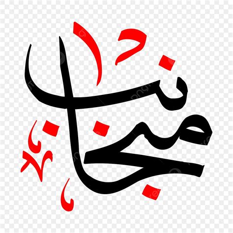 Islamic Calligraphy Clipart Vector Menjaanib Islamic Calligraphy Free