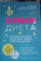 Омни диета книга купить Книга: "Омни диета" - Тана Амен. Купить книгу, читать рецензии | The Книга: "Омни диета" - Тана Амен. Купить книгу, читать рецензии | The Омни диета книга купить