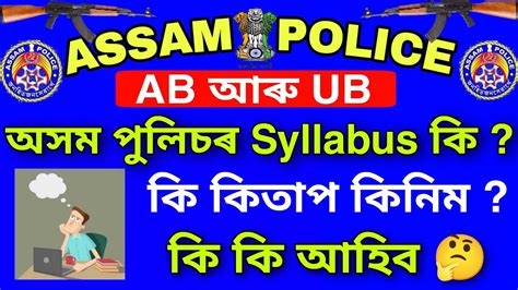Assam Police AB UB Written Syllabus 2021 All Details ক কতপ কনম
