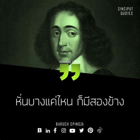 [sinciput] Wisdom Quotes Baruch De Spinoza หั่นบางแค่ไหน ก็มีสองข้าง No Matter How Thin You