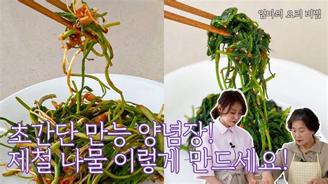 이 때 꼭 먹어야 하는 제철나물 2가지🥬만능양념장으로 간단하게 👩‍🍳엄마의 요리비법 열 번째🔥 Youtube