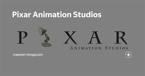 Pixar Animation Studios — Teletype
