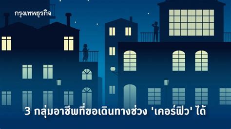 💰 come with a new #fee rate. เปิดแบบฟอร์มขอผ่าน 'เคอร์ฟิว' เช็ค 3 กลุ่มอาชีพที่ขออนุญาตได้