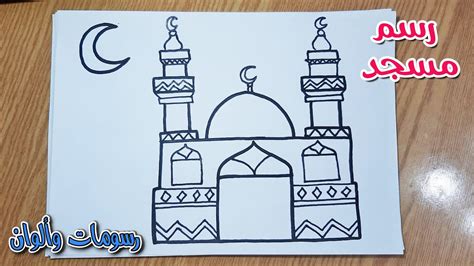 كيفية رسم مسجد بطريقة سهلة تعليم رسم مسجد للمبتدئين Youtube