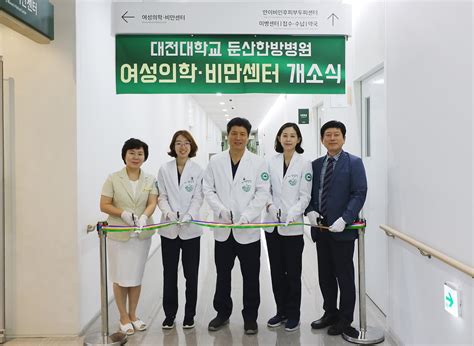 대전대학교 둔산한방병원 여성의학비만센터 개소 뉴스 한의신문