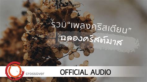 Crossover Official Audio Popasia