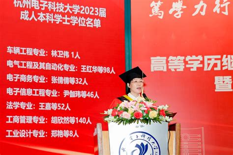 杭州电子科技大学高等学历继续教育2023届毕业典礼暨学士学位授予仪式隆重举行