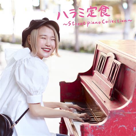 Maybe you would like to learn more about one of these? ハラミちゃんインタビュー「自分自身も成長しつつ、ピアノが ...