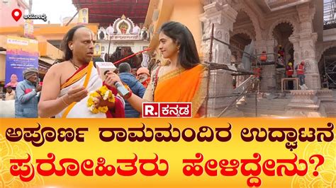 Republic Kannada In Ayodhya ಅಪೂರ್ಣ ರಾಮಮಂದಿರ ಉದ್ಘಾಟನೆ ಪುರೋಹಿತರು ಹೇಳಿದ್ದೇನು Ram Mandir Youtube