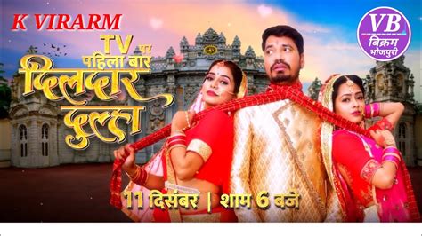 दिलदार दुल्हा Tv रिलीज डेट Richa Dixit Pravesh Lal Yadav Vikram