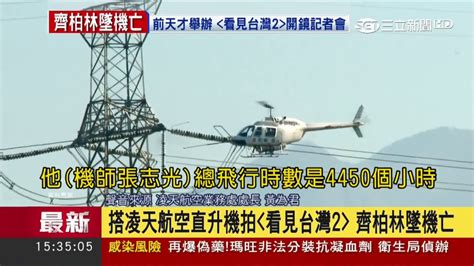 The site owner hides the web page description. 20170610【齊柏林墜機亡】失事飛機機齡逾15年 凌天航空員工現聲證實齊柏林身亡｜綜合報導｜三立新聞台 - YouTube