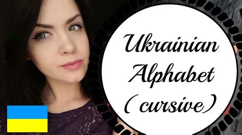 A latin alphabet for the ukrainian language (called latynka) has been proposed or imposed several times in the history in ukraine, but has never challenged the conventional cyrillic ukrainian alphabet. Read and Write in Ukrainian #1: The Alphabet | Reading ...