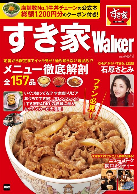 すき家から初の公式本お得なクーポン付きすき家Walkerが2月21日 火 より発売 札幌リスト