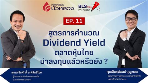 BLS Tips EP16 : สูตรการคำนวณ Dividend Yield ตลาดหุ้นไทยน่าลงทุนแล้วหรือยัง ? | ความรู้ทั่วไป ...