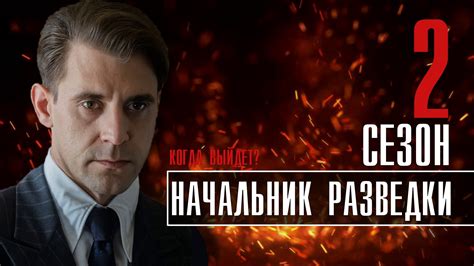 Начальник Разведки 2 сезон 9 серия Детектив 2022 Первый канал Анонс и