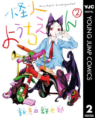 【試し読み】怪人ようちえん Monsters Kindergarten 2／新貝田鉄也郎 集英社コミック公式 S Manga