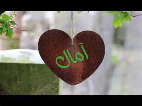 ‫صور اسم امال - اجمل صور بأسم أمال - احلى صور إسم آمال ...