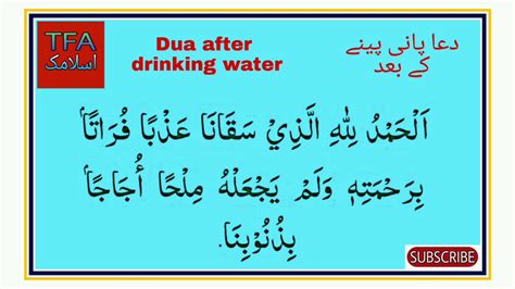 Pani Peene Ke Baad Ki Dua Dua After Drinking Water دعا پانی پینے کے