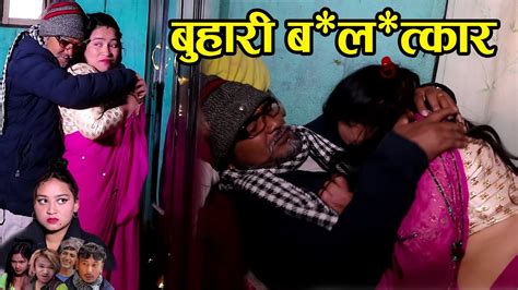 आयो फेरी ससुरा बुहारी काण्ड new nepali short movie sasura buhari dhoj magar pritika sapkota