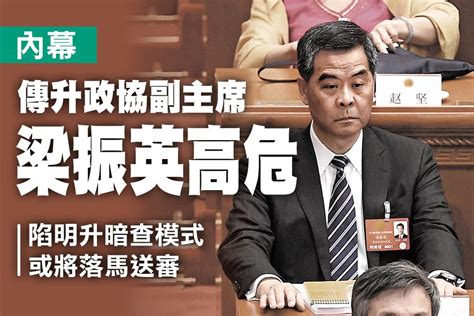 Join facebook to connect with 梁振英 and others you may know. 内幕：传升中共政协副主席 梁振英高危 | 大纪元