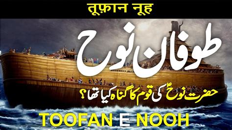 Hazrat Nooh AS Ka Waqia Hazrat Noah As Ki Kashti Noah Prophet Nuh Story In Urdu Hindi