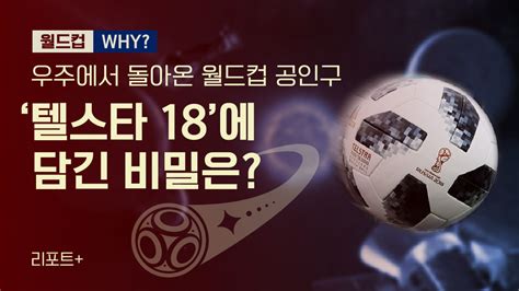 (미국 동부시간 날짜와 시간입니다.) 미국에 사시. 리포트+ 우주에서 돌아온 월드컵 공인구…'텔스타 18'에 담긴 ...
