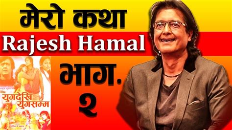 मेरो कथा ।। biography of rajesh hamal ।। story of success ।। episode 2 ।।। youtube