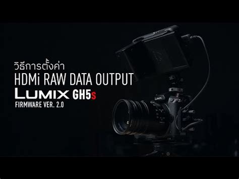วิธีการตั้งค่า HDMi Raw Data Output Lumix GH5s - YouTube
