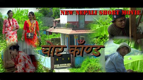 Chor Kanda New Nepali Short Movie Ft Milan Lama Yadhunath Giri