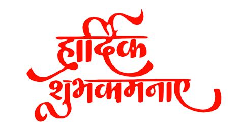 Hardik Shubhkamnaen Text Png In Hindi Download
