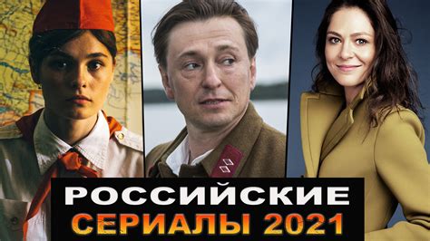 Новые русские сериалы 2021, которые уже вышли | Лучшие российские ...