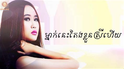 ម្នាក់នេះតែងខ្លួនស្រីហើយ By អ៊ីវ៉ា Full Song Khmer Youtube