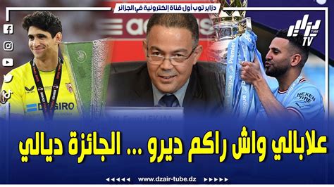 شااااهد رياض محرز يتهم رئيس الجامعة المغربية فوزي لقجع و يوجه رسالة