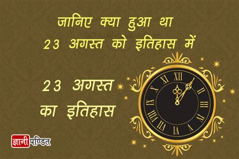 23 अगस्त आज का इतिहास 23 August Today Historical Events