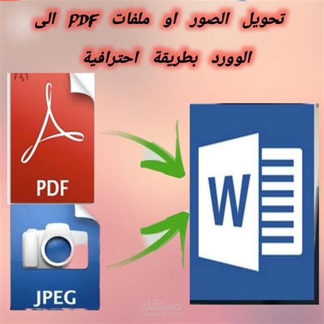 تحويل الصور وملفات Pdf الى ملف وورد Word قابل للتعديل بكل احترافية مستقل
